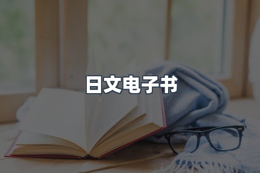日文电子书